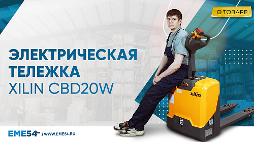 Новое видео: Электрическая тележка XILIN CBD20W